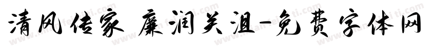 清风传家 廉润关沮字体转换